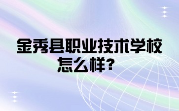 金秀縣職業技術學校怎么樣？