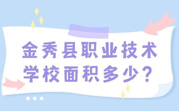 金秀縣職業技術學校面積多少？