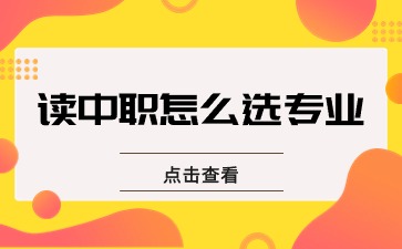 就業還是升學？讀中職學校，該怎么選專業？
