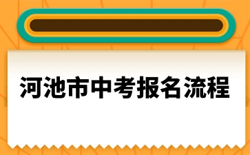 廣西中考：2024年河池市中考報(bào)名流程