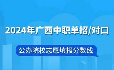 廣西中職分數線