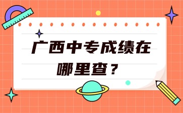 廣西中專成績在哪里查？
