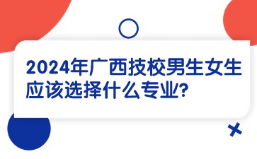 廣西技校專業(yè)