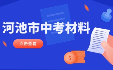 廣西中考：河池市中考報(bào)名要準(zhǔn)備哪些材料？