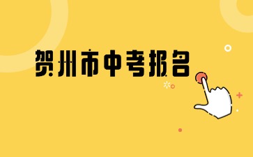 廣西中考：2024賀州市歷屆生和回賀州報(bào)名參加中考所需材料