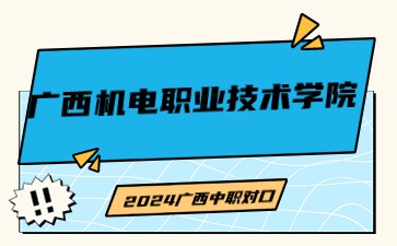 廣西機電職業技術學院2024年單招/中職對口志愿填報錄取原則