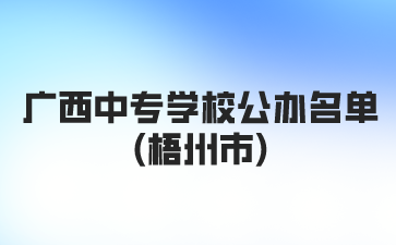 廣西中專學(xué)校公辦名單(梧州市)