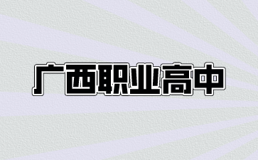 廣西職業高中怎么考大學？