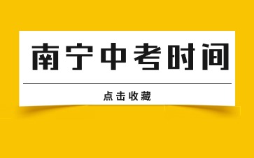 6月24日起！2024年南寧中考時(shí)間公布