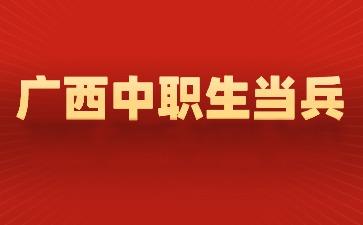 廣西中職生當兵有什么條件？