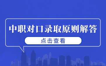 2024年廣西單招/中職對口錄取原則解答