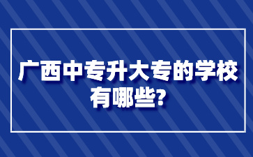 廣西中專升大專的學(xué)校有哪些?