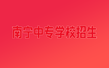 南寧中專學(xué)校招生多少人2022年？