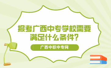 報(bào)考廣西中專學(xué)校需要滿足什么條件?