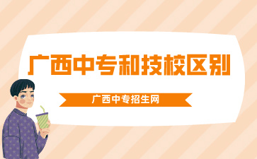 廣西中專和技校有什么區(qū)別嗎2024年?