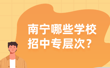 南寧哪些學(xué)校招中專層次？
