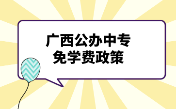 廣西公辦中專免學費政策是怎么樣的？