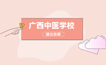 廣西中專學校有哪些可以學中藥？