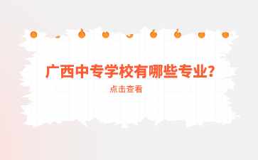 廣西中專學校有哪些專業？