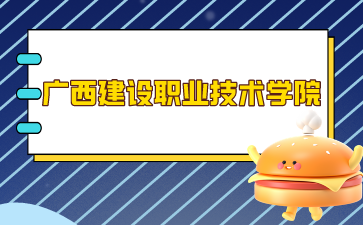 廣西建設(shè)職業(yè)技術(shù)學(xué)院錄取分?jǐn)?shù)