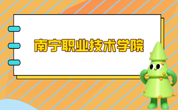 南寧職業技術學院錄取分數