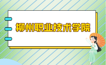 柳州職業技術學院錄取分數