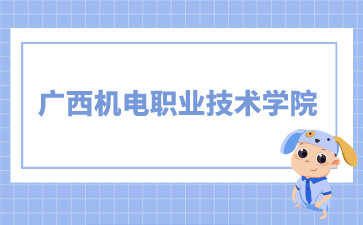 廣西機電職業技術學院2024年單招/對口錄取最低控制分數線