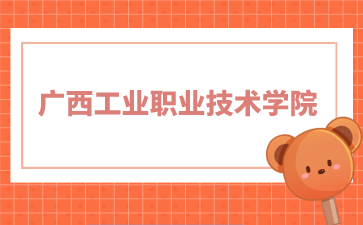 廣西工業職業技術學院2024年單招/對口錄取最低控制分數線