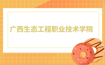 廣西生態工程職業技術學院2024年單招/對口錄取最低控制分數線