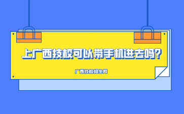 上廣西技校可以帶手機進去嗎?