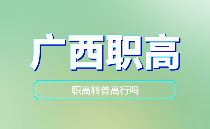 廣西南寧職高轉普高行嗎？
