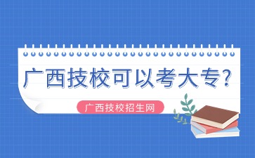 廣西技?？梢钥即髮?