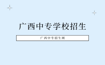 廣西中專學校有哪些招生？