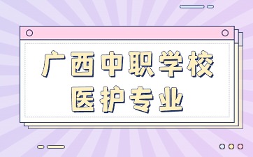 廣西中職學校