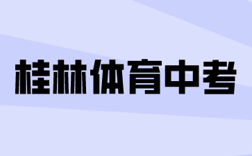 桂林體育中考