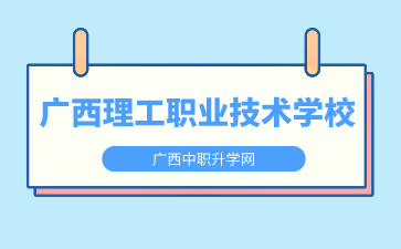 廣西理工職業技術學校是公辦還是民辦？
