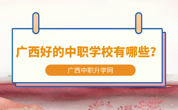 廣西中職中專網(wǎng)