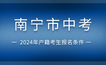 廣西中考：2024年南寧市中考武鳴區(qū)戶籍社會(huì)考生報(bào)名條件