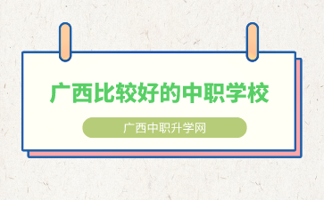 廣西中職學(xué)校