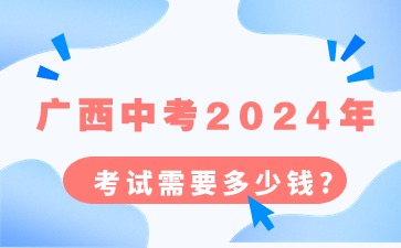 廣西中考