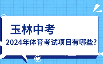 廣西中考：2024年玉林中考體育考試項(xiàng)目有哪些?