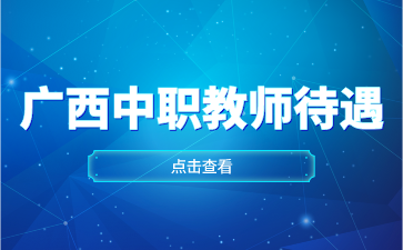 廣西中專網