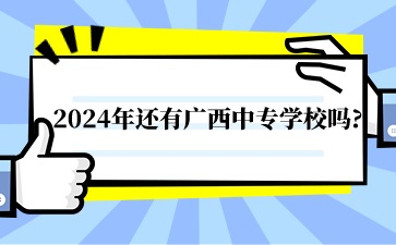 2024年還有廣西中專(zhuān)學(xué)校嗎?
