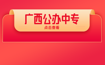 廣西公辦中專(zhuān)學(xué)校有哪些學(xué)校？（區(qū)直）
