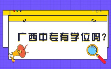 廣西中專(zhuān)有學(xué)位嗎?
