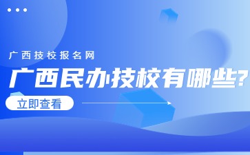 廣西民辦技校
