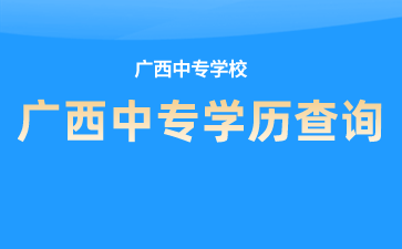 廣西中專(zhuān)學(xué)校如何查詢(xún)學(xué)籍、學(xué)歷？查詢(xún)?nèi)肟谑鞘裁矗?>
                    </a>
                    <div   id=