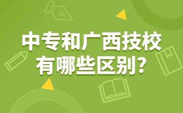 中專和廣西技校有哪些區別?廣西技校優勢又是什么?