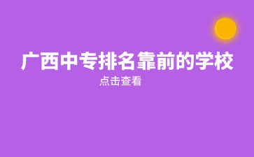 廣西中專(zhuān)排名靠前的公辦學(xué)校介紹