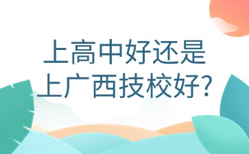 廣西技校